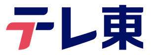 テレ東