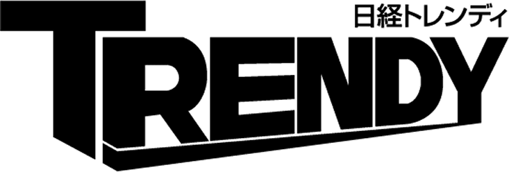 日経トレンディ