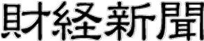 財経新聞